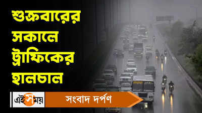 Kolkata Traffic Update Today :  শুক্রবারের সকালে ট্রাফিকের হালচাল