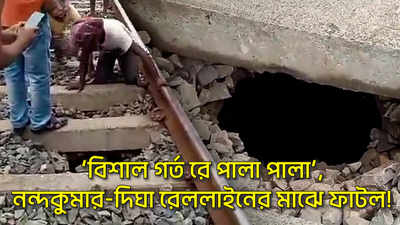 Railway Track Hole : ‘বিশাল গর্ত রে পালা পালা’, নন্দকুমার-দিঘা রেললাইনের মাঝে ফাটল!
