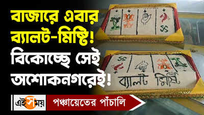 Panchayat Election Ballot Sweets : বাজারে এবার ব্যালট-মিষ্টি! বিকোচ্ছে সেই অশোকনগরেই!