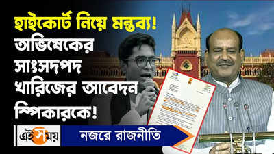 Abhishek Banerjee : হাইকোর্ট নিয়ে মন্তব্য! অভিষেকের সাংসদপদ খারিজের আবেদন স্পিকারকে!