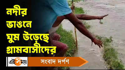 Malda News : নদীর ভাঙনে ঘুম উড়েছে গ্রামবাসীদের