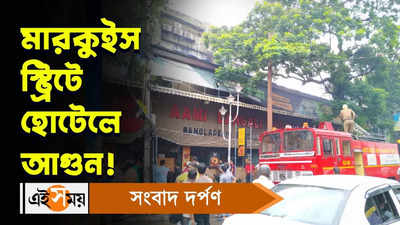 Marquis Street Kolkata : মারকুইস স্ট্রিটে হোটেলে আগুন!