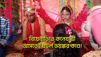 Birbhum News : বিয়েবাড়িতে কনেযাত্রী আসতেই ঘটল ভয়ঙ্কর কাণ্ড!