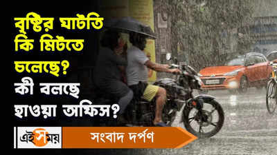 Kolkata Weather Update : বৃষ্টির ঘাটতি কি মিটতে চলেছে? কী বলছে হাওয়া অফিস?