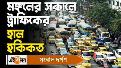 Kolkata Traffic Update Today : মঙ্গলের সকালে ট্রাফিকের হাল হকিকত
