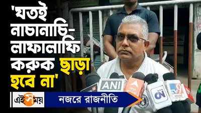 Dilip Ghosh on Opposition Alliance : যতই নাচানাচি-লাফালাফি করুক ছাড়া হবে না