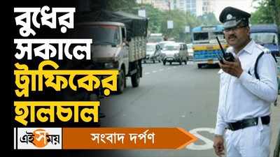 Kolkata Traffic Today : বুধের সকালে ট্রাফিকের হালচাল