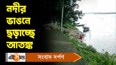 Bhagirathi Riverbank Erosion : নদীর ভাঙনে ছড়াচ্ছে আতঙ্ক!