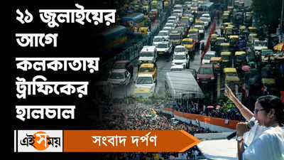 Kolkata Traffic Updates Today : ২১ জুলাইয়ের আগে কলকাতায় ট্রাফিকের হালচাল