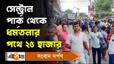 TMC Shahid Diwas 2023 : সেন্ট্রাল পার্ক থেকে ধর্মতলায় পথে ২৫ হাজার