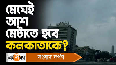 LIVE: মেঘেই আশ মেটাতে হবে কলকাতাকে? ঘন বর্ষার দেখা কি আদৌ মিলবে?