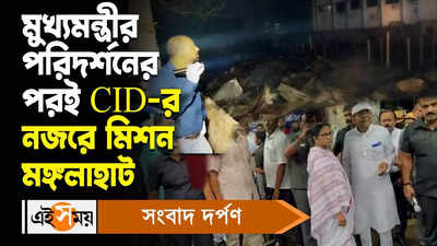 Mangalahaat Fire Incident: মুখ্যমন্ত্রীর পরিদর্শনের পরই CID-র নজরে মিশন মঙ্গলাহাট