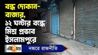 Islampur BJP Strike : বন্ধ দোকান-বাজার, ১২ ঘন্টার বন্ধে মিশ্র প্রভাব ইসলামপুরে
