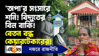 Partha Chatterjee APA House : অপার সংসারে শনি! বিদ্য়ুতের বিল বাকি! বেতন বন্ধ কেয়ারটেকারের!