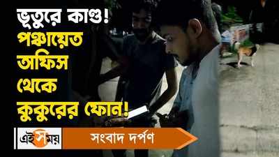 Hooghly Viral News : ভূতুরে কাণ্ড! পঞ্চায়েত অফিস থেকে কুকুরের ফোন? জানুন বিস্তারিত