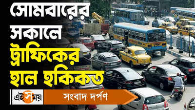 Kolkata Traffic Update : সোমবারের সকালে ট্রাফিকের হাল হকিকত