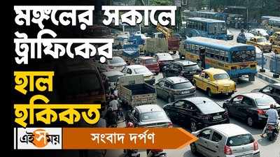 Kolkata Traffic Update : মঙ্গলের সকালে ট্রাফিকের হাল হকিকত
