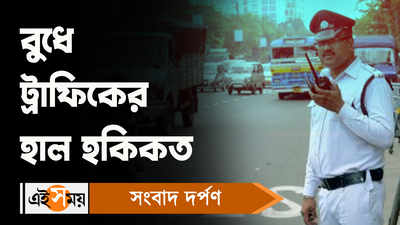 Kolkata Traffic Updates Today : বুধে ট্রাফিকের হাল হকিকত