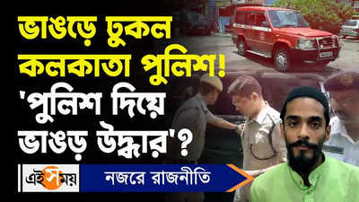 Nawsad Siddique News : ভাঙড়ে ঢুকল কলকাতা পুলিশ! পুলিশ দিয়ে ভাঙড় উদ্ধার