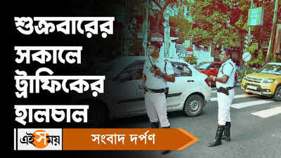 Kolkata Traffic Update : শুক্রবারের সকালে ট্রাফিকের হালচাল