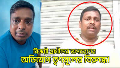 West Bengal Panchayat News : বিজয়ী প্রার্থীদের অপহরণের অভিযোগ তৃণমূলের বিরুদ্ধে