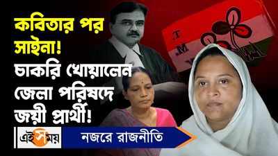 Bengal Teacher Recruitment Scam : কবিতার পর সাইনা! চাকরি খোয়ালেন জেলা পরিষদে জয়ী প্রার্থী!