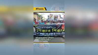 Manipur Incident : মণিপুরের ঘটনার প্রতিবাদে তৃণমূলের মিছিল
