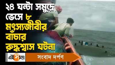 Hilsa Fishing Trawler : ২৪ ঘন্টা সমুদ্রে ভেসে ৮ মৎস্যজীবীর বাঁচার রুদ্ধশ্বাস ঘটনা