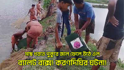 Panchayat Ballot Box : মাছ ধরতে পুকুরে জাল ফেলে উঠে এল ব্য়ালট বাক্স! করণদিঘির ঘটনা