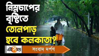 Weather Today Kolkata: কালো মেঘ করে তুমুল দুর্যোগের সম্ভাবনা কলকাতায়? নজরে আবহাওয়া