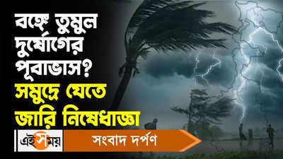 Kolkata Weather Update : বঙ্গে তুমুল দুর্যোগের পূর্বাভাস সমুদ্রে যেতে জারি নিষেধাজ্ঞা