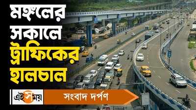 Kolkata Traffic Update Today : মঙ্গলের সকালে ট্রাফিকের হালচাল