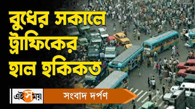 Kolkata Traffic Update : বুধের সকালে ট্রাফিকের হাল হকিকত