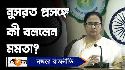Mamata Banerjee on Nusrat Jahan : নুসরত প্রসঙ্গে কী বললেন মমতা?