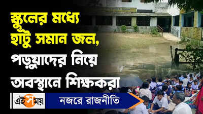 Hooghly News : স্কুলের মধ্যে হাঁটু সমান জল, পড়ুয়াদের নিয়ে অবস্থানে শিক্ষকরা