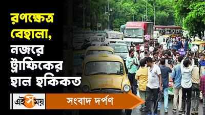 Kolkata Traffic Update : রণক্ষেত্র বেহালা, নজরে ট্রাফিকের হাল হকিকত