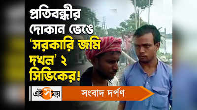 Bhangar Civic Volunteer Video : প্রতিবন্ধীর দোকান ভেঙে ‘সরকারি জমি দখল’ ২ সিভিকের!