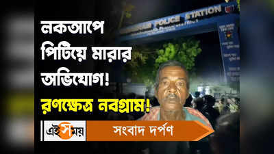 Murshidabad News Video : লকআপে পিটিয়ে মারার অভিযোগ! রণক্ষেত্র নবগ্রাম!