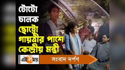Shantanu Thakur Video : টোটো চালক ছোট্টো গায়ত্রীর পাশে কেন্দ্রীয় মন্ত্রী