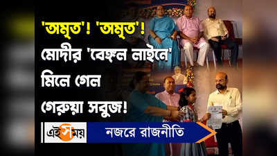 Amrit Bharat Station Scheme Video : অমৃত! অমৃত! মোদীর বেঙ্গল লাইনে মিলে গেল গেরুয়া সবুজ!