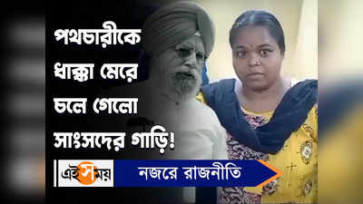 BJP MP Ahluwalia Video : পথচারীকে ধাক্কা মেরে চলে গেলো সংসদের গাড়ি!
