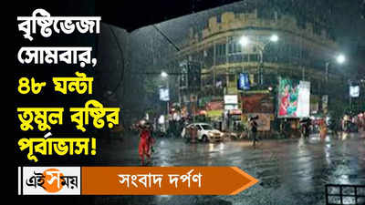 Kolkata Weather Video: ১০ রাজ্যে ভারী বৃষ্টির পূর্বাভাস| তালিকায় আছে বাংলা
