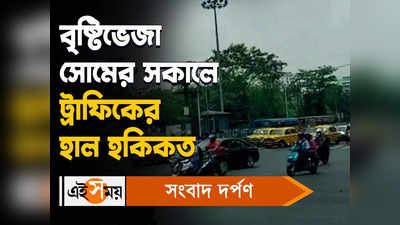 Kolkata Traffic Update : বৃষ্টিভেজা সোমের সকালে ট্রাফিকের হাল