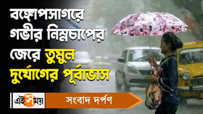 Today Weather Video: সোমের পর মঙ্গলেও ভাসবে শহর কলকাতা? কী বলছে হাওয়া অফিস?