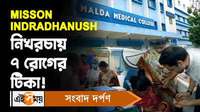 Mission Indradhanush Video :  নিখরচায় ৭ রোগের টিকা! জানুন বিস্তারিত