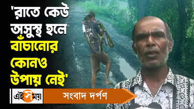 North 24 Parganas News Video :  রাতে কেউ অসুস্থ হলে বাঁচানোর কোনও উপায় নেই