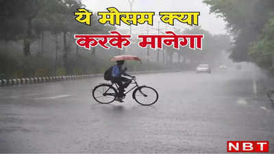 Bihar Weather Update: बिहार में 13 मई को मतदान दिन कैसा रहेगा मौसम, क्या रुलाएगी गर्मी या बारिश करेगी परेशान?