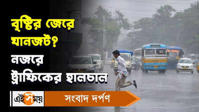 Kolkata Traffic Video: বৃষ্টির জেরে যানজট? নজরে ট্রাফিকের হালচাল