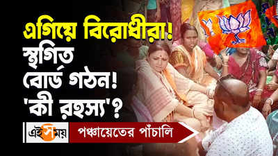 Agnimitra Paul Dharna Video : এগিয়ে বিরােধীরা! স্থগিত বোর্ড গঠন! কী রহস্য?