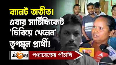 Uttar Dinajpur News Video : ব্য়ালট অতীত! এবার সার্টিফিকেট চিবিয়ে খেলেন তৃণমূল প্রার্থী!